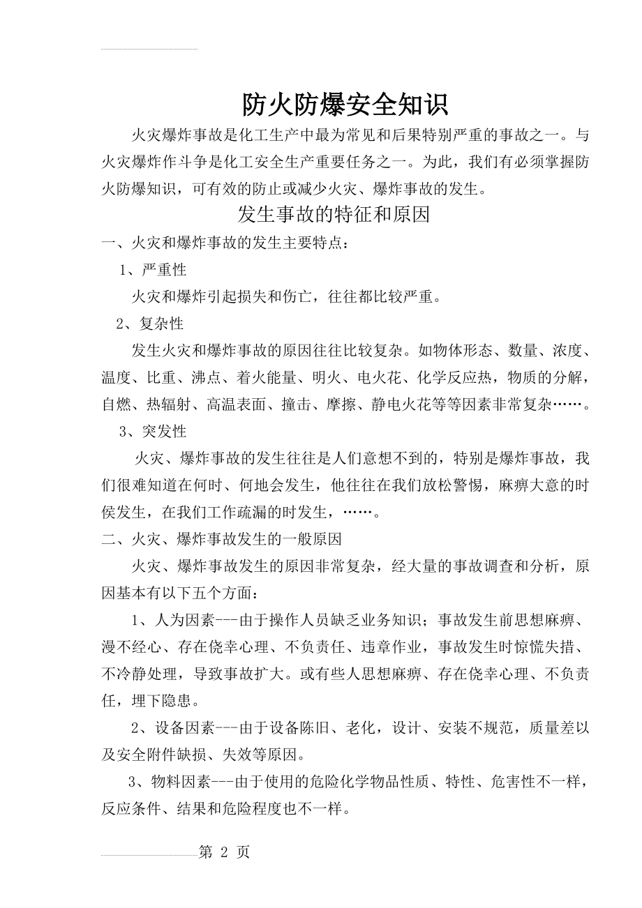 防火防爆安全知识(8页).doc_第2页