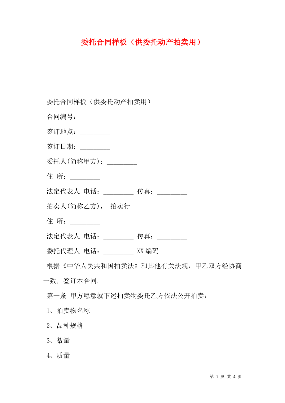 委托合同样板（供委托动产拍卖用）.doc_第1页