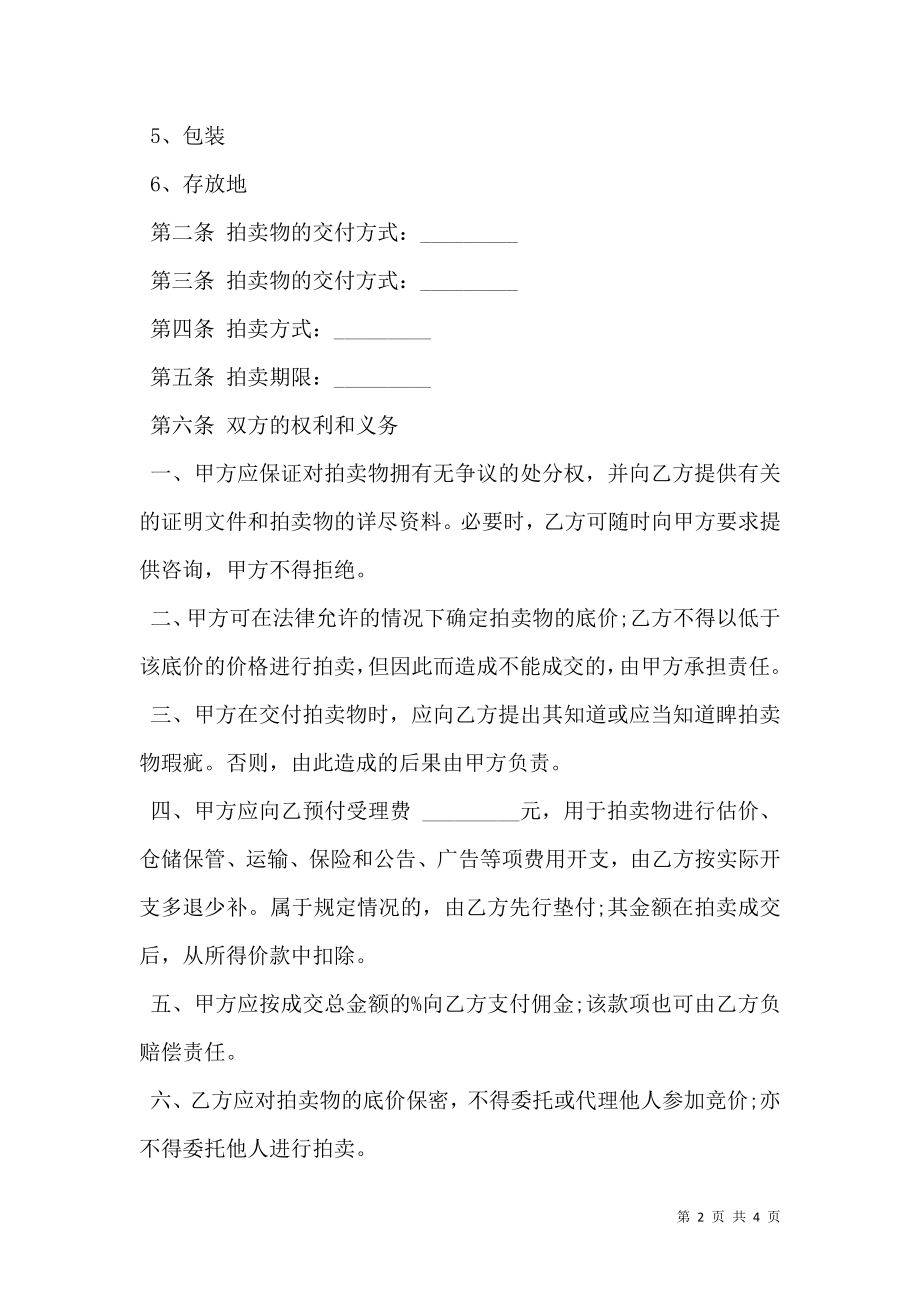 委托合同样板（供委托动产拍卖用）.doc_第2页