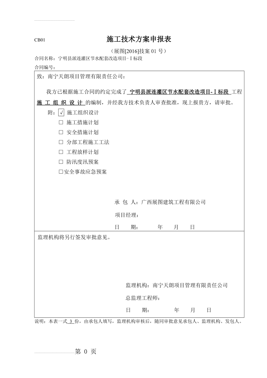 施工技术方案申报表-模板(2页).doc_第2页