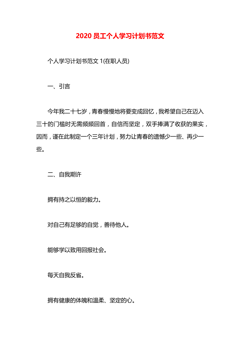 员工个人学习计划书范文.docx_第1页