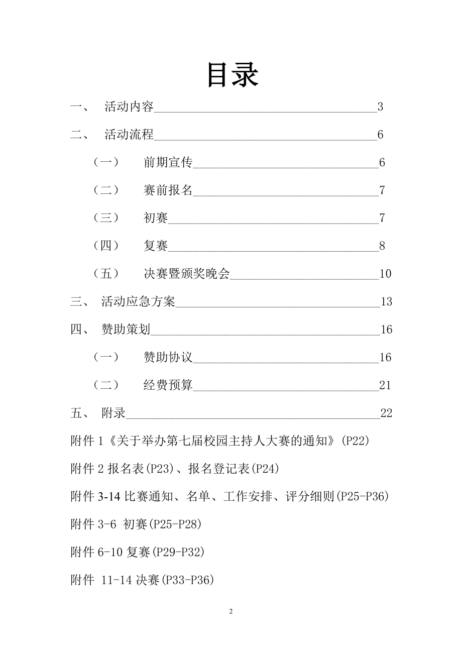 第七届校园主持人大赛策划案.docx_第2页