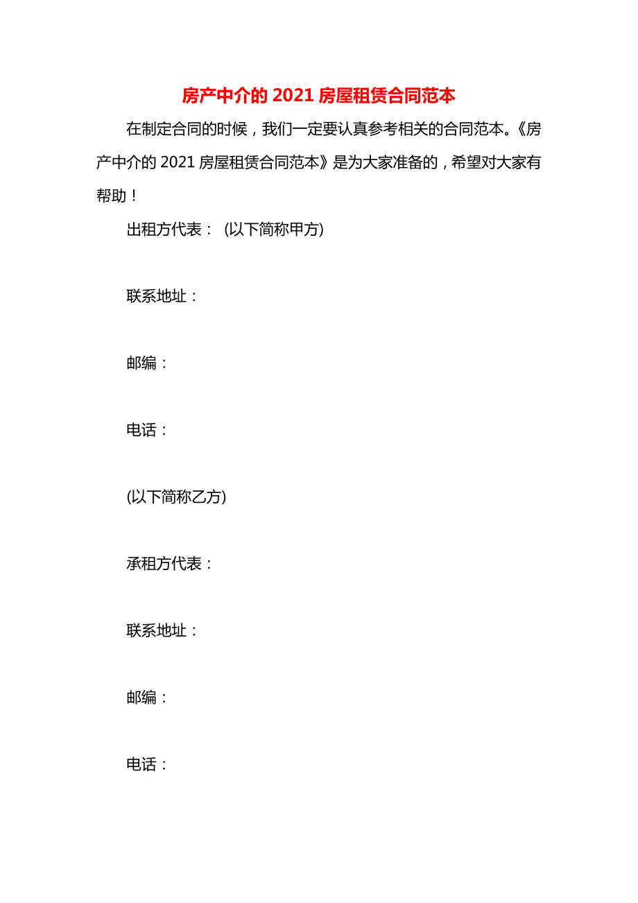 房产中介的2021房屋租赁合同范本.docx_第1页