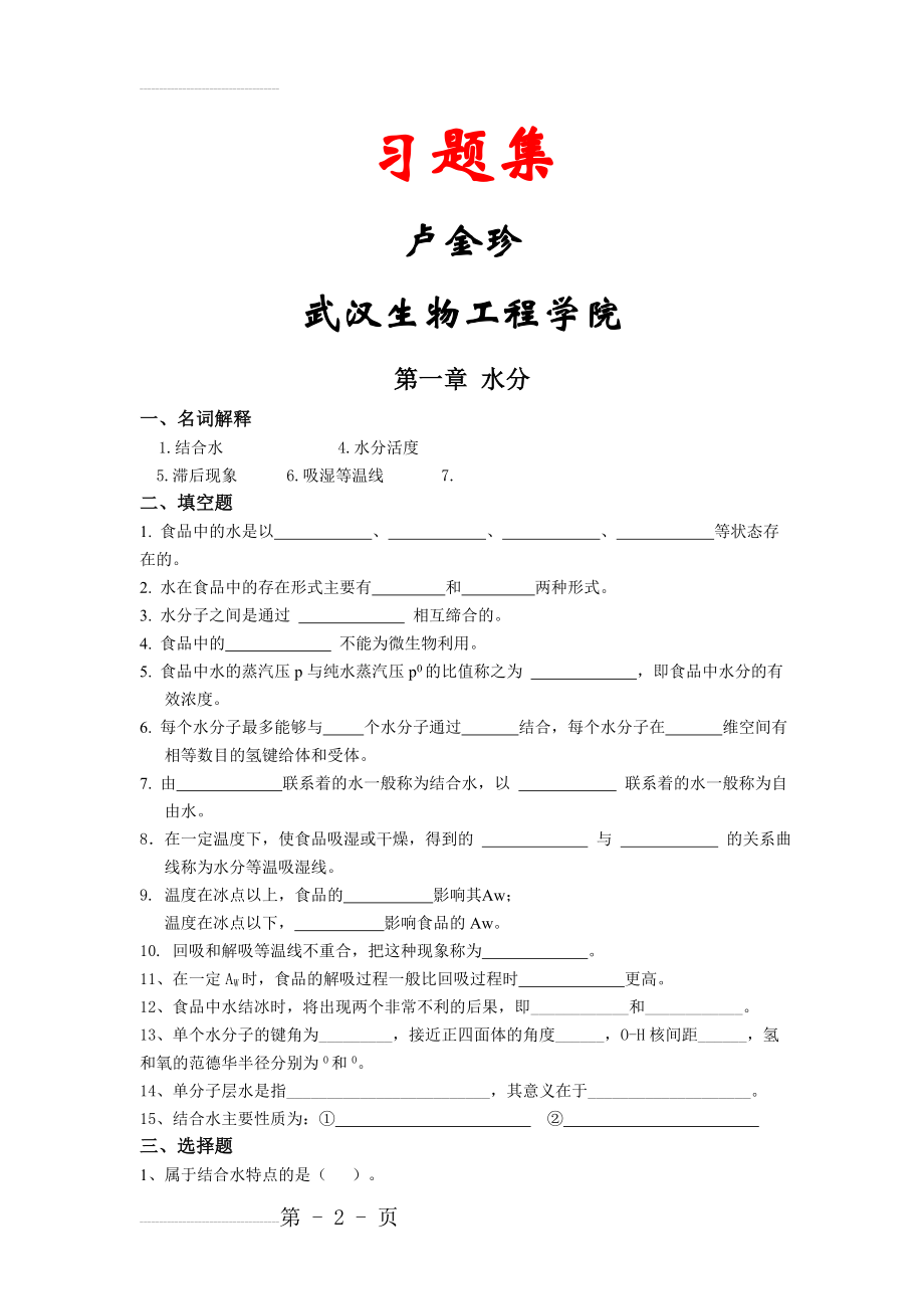 食品化学习题集及答案(46页).doc_第2页