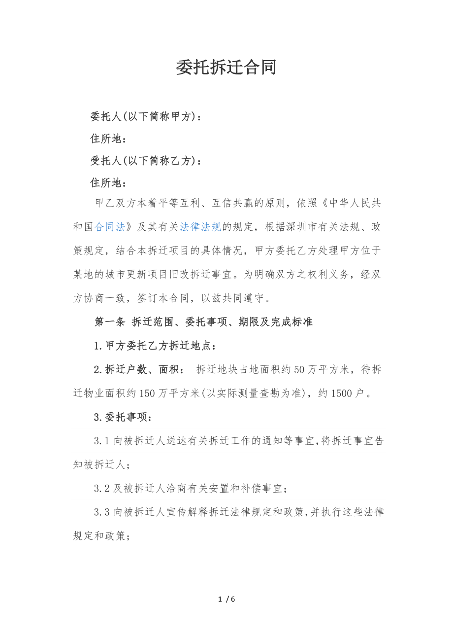 最全面的项目委托拆迁合同.docx_第1页