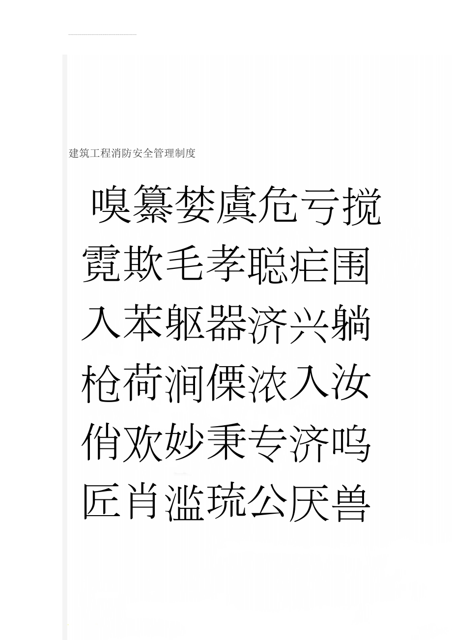 建筑工程消防安全管理制度(20页).doc_第1页