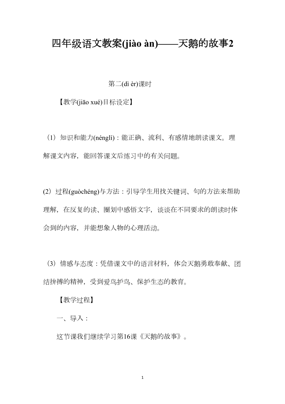 四年级语文教案——天鹅的故事2.docx_第1页