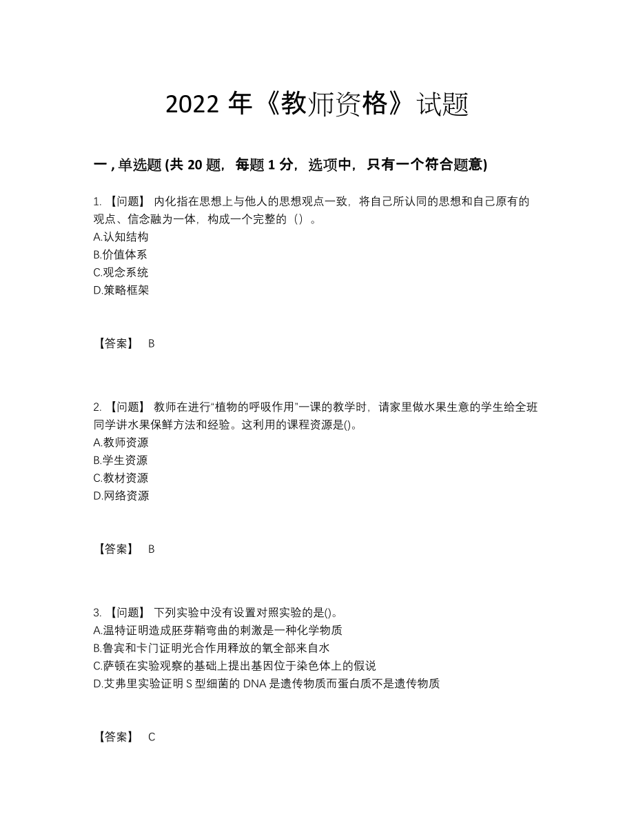 2022年全国教师资格模考提分题.docx_第1页