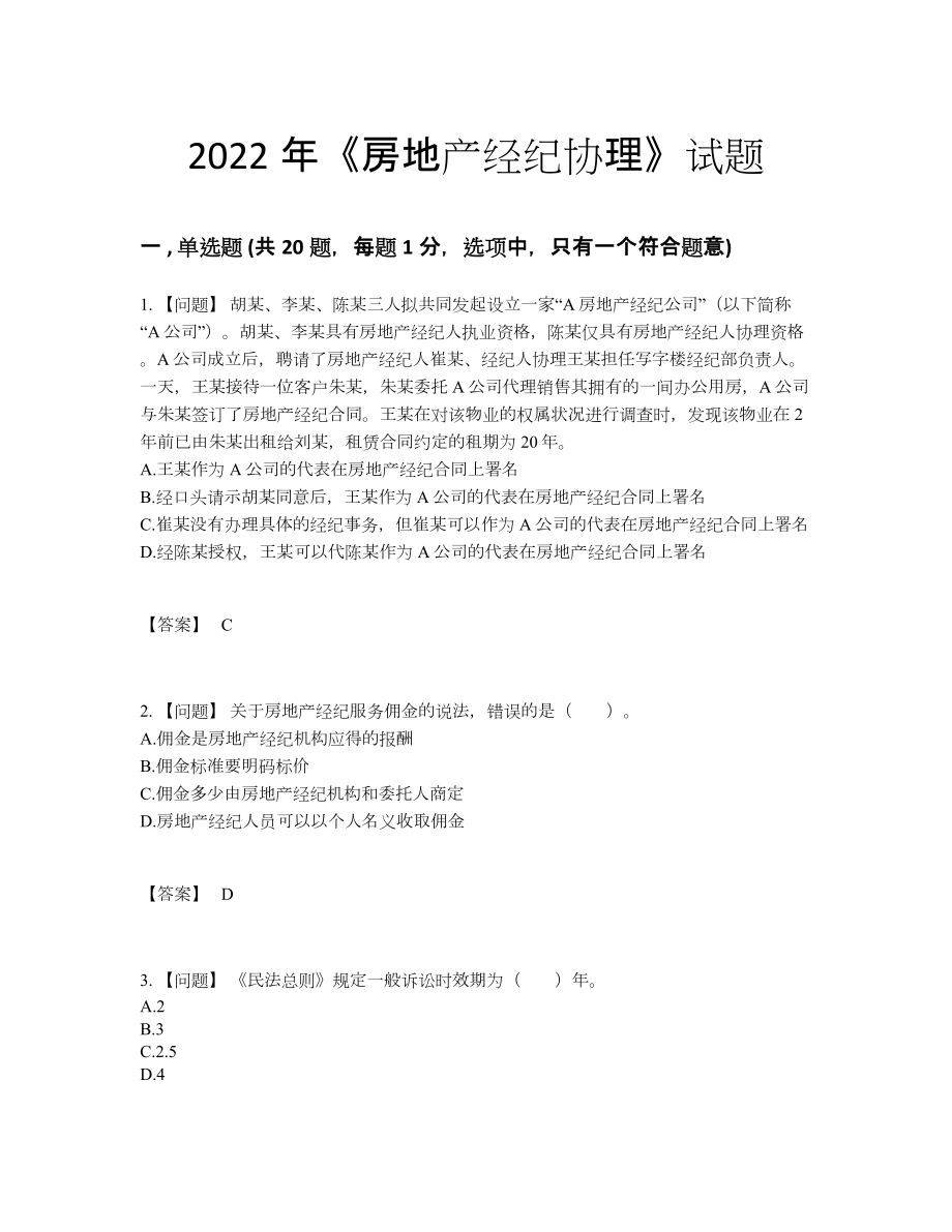 2022年安徽省房地产经纪协理模考试卷.docx_第1页