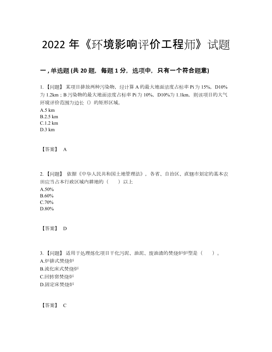 2022年中国环境影响评价工程师深度自测提分卷92.docx_第1页