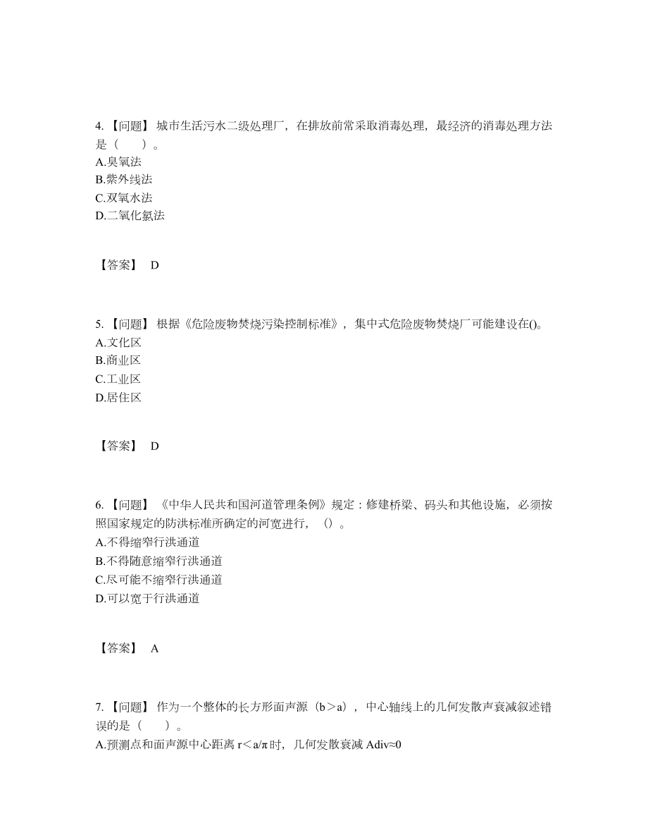 2022年中国环境影响评价工程师深度自测提分卷92.docx_第2页