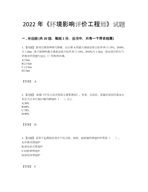 2022年中国环境影响评价工程师深度自测提分卷92.docx