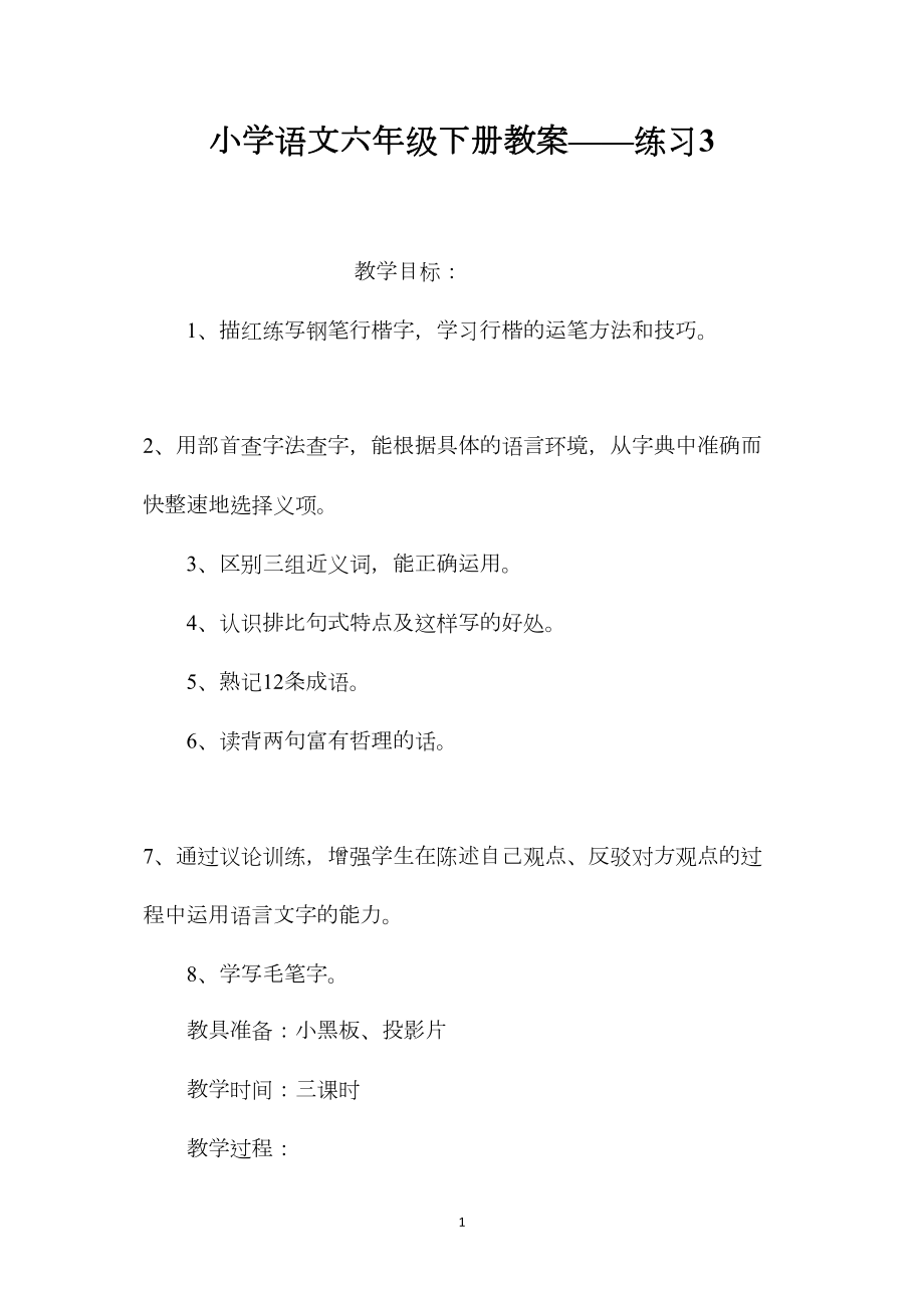 小学语文六年级下册教案——练习3.docx_第1页