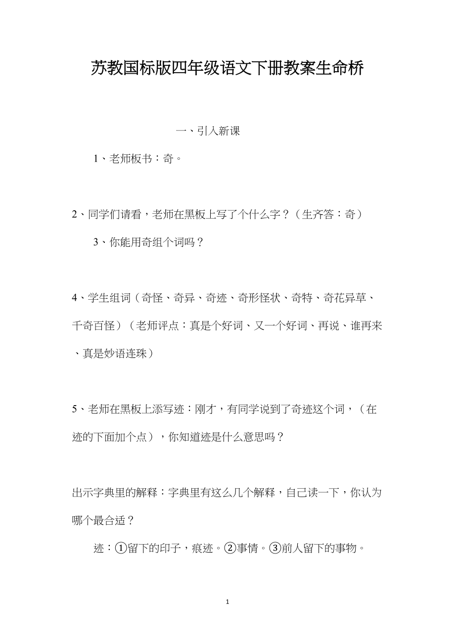 苏教国标版四年级语文下册教案生命桥.docx_第1页