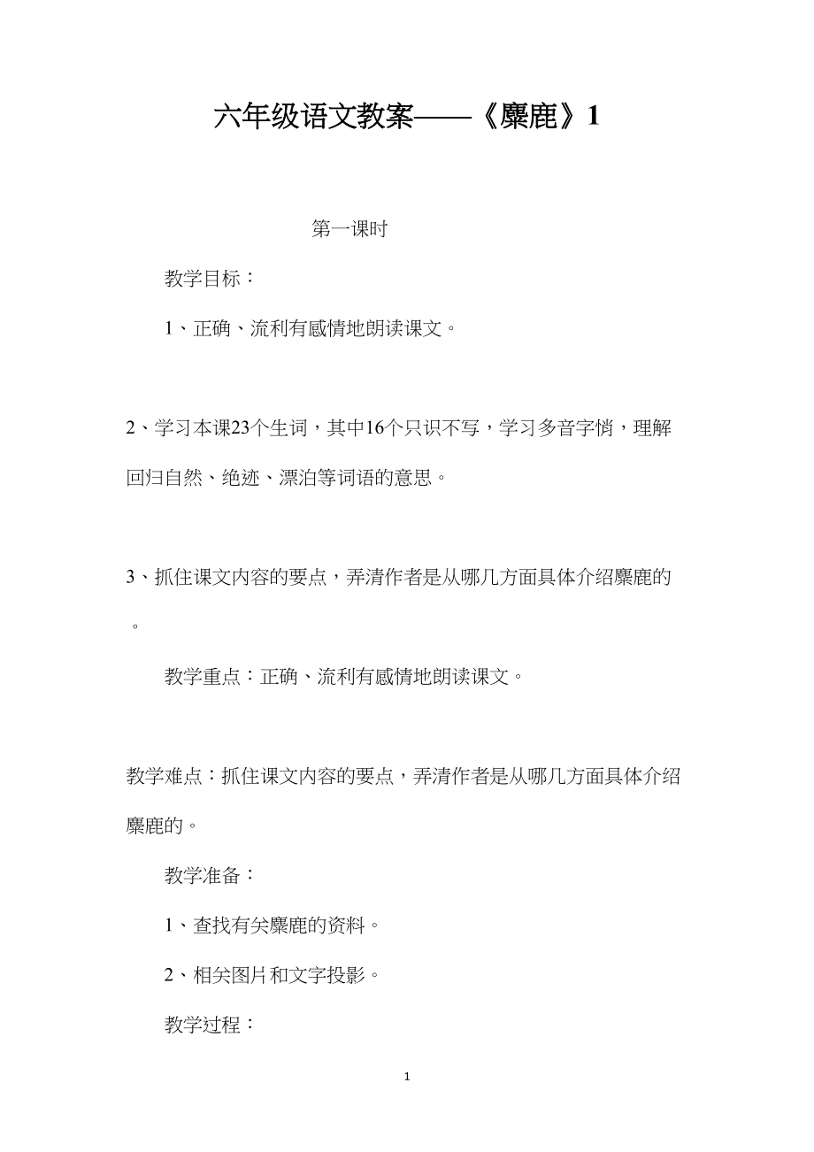 六年级语文教案——《麋鹿》1.docx_第1页