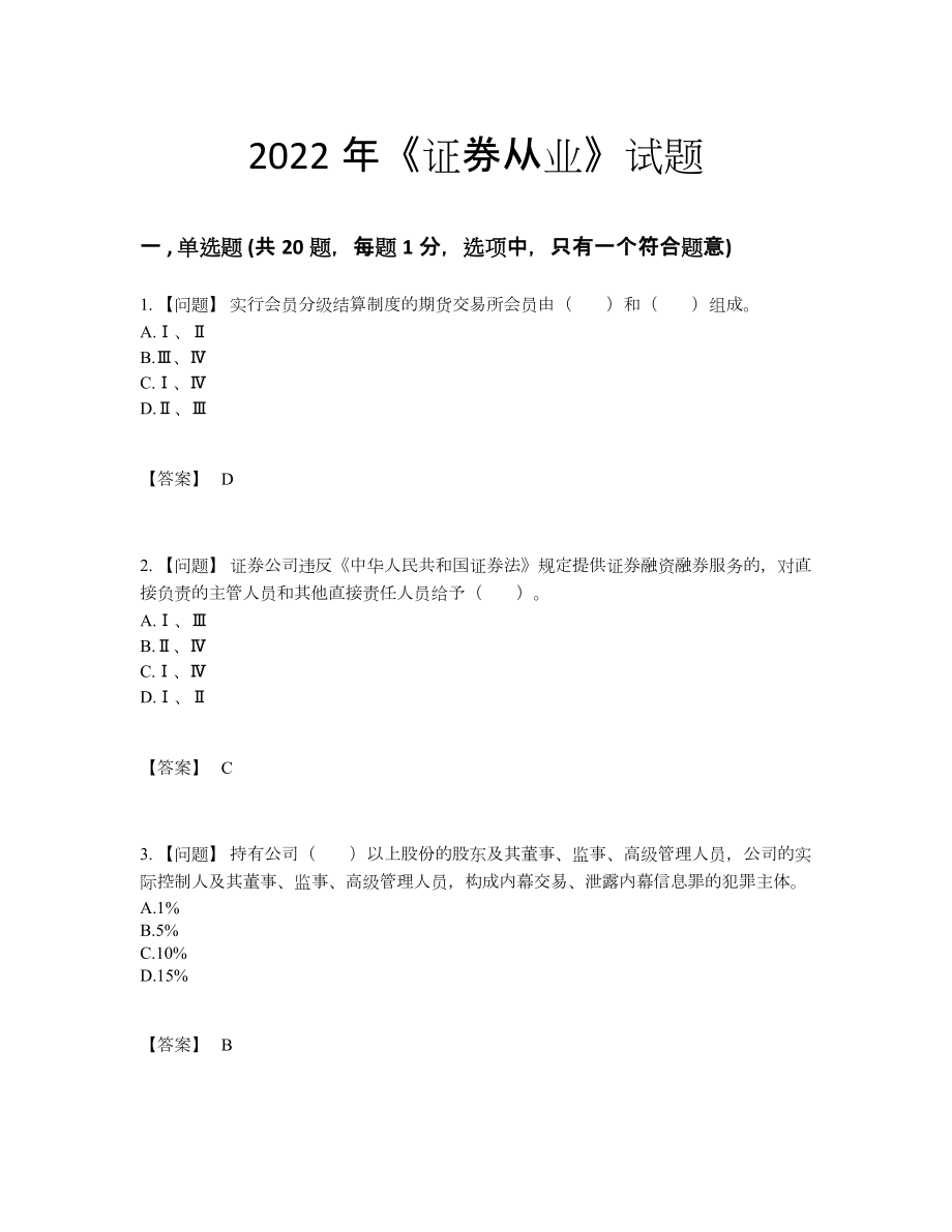 2022年中国证券从业深度自测测试题.docx_第1页