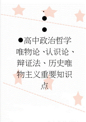 高中政治哲学唯物论、认识论、辩证法、历史唯物主义重要知识点(6页).doc