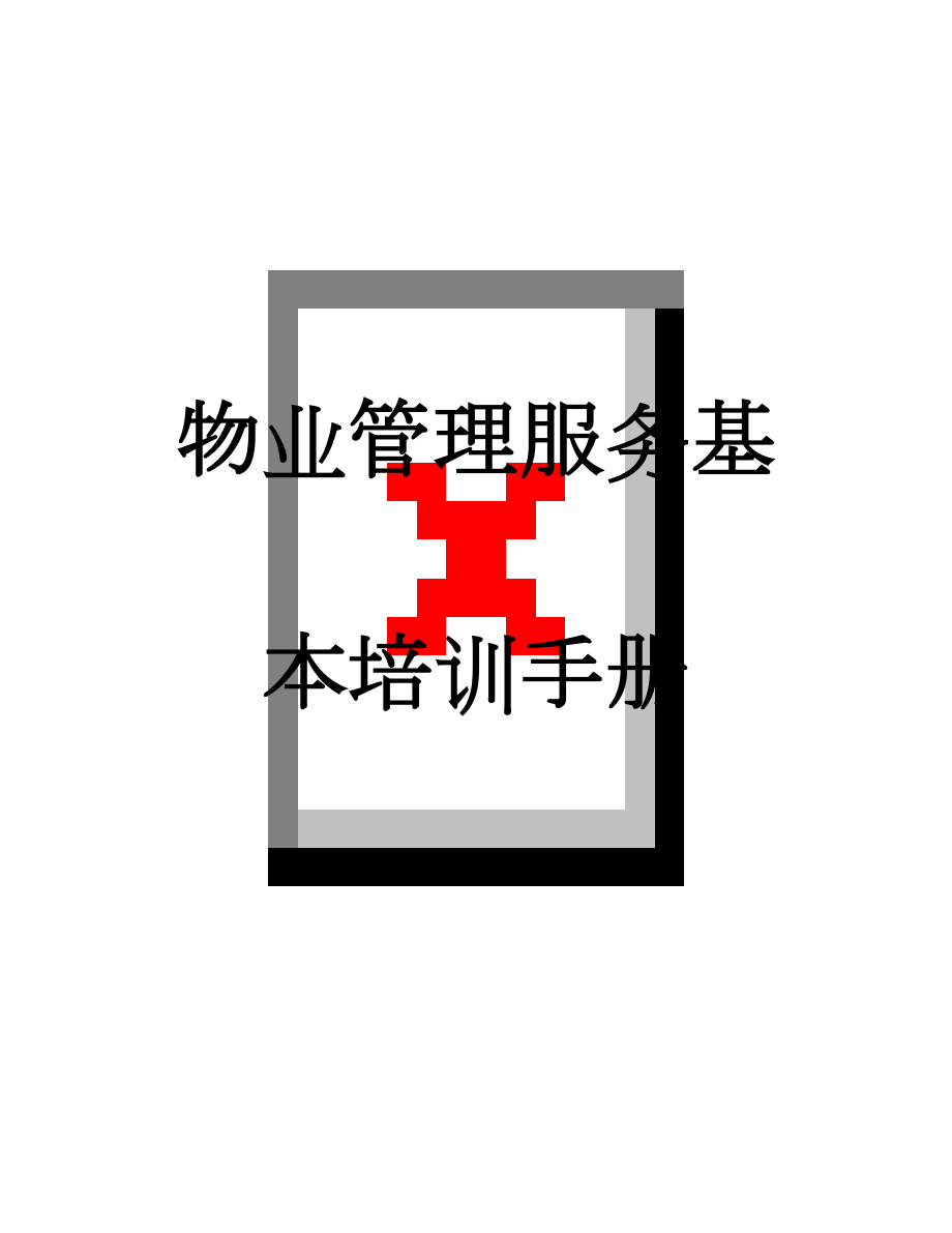 物业管理服务基本培训手册(21页).doc_第1页