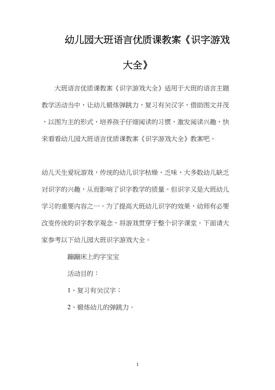 幼儿园大班语言优质课教案《识字游戏大全》.docx_第1页