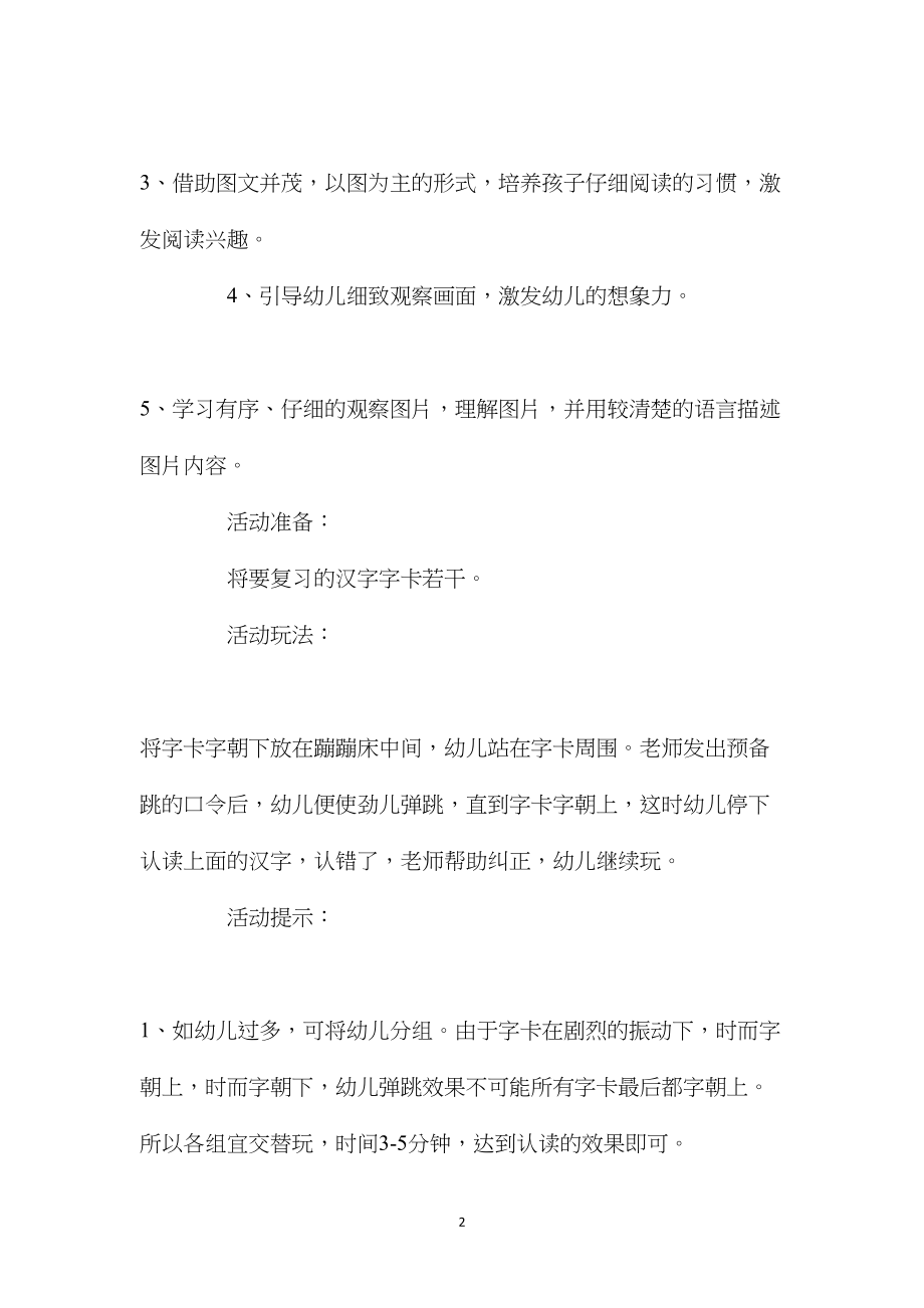 幼儿园大班语言优质课教案《识字游戏大全》.docx_第2页