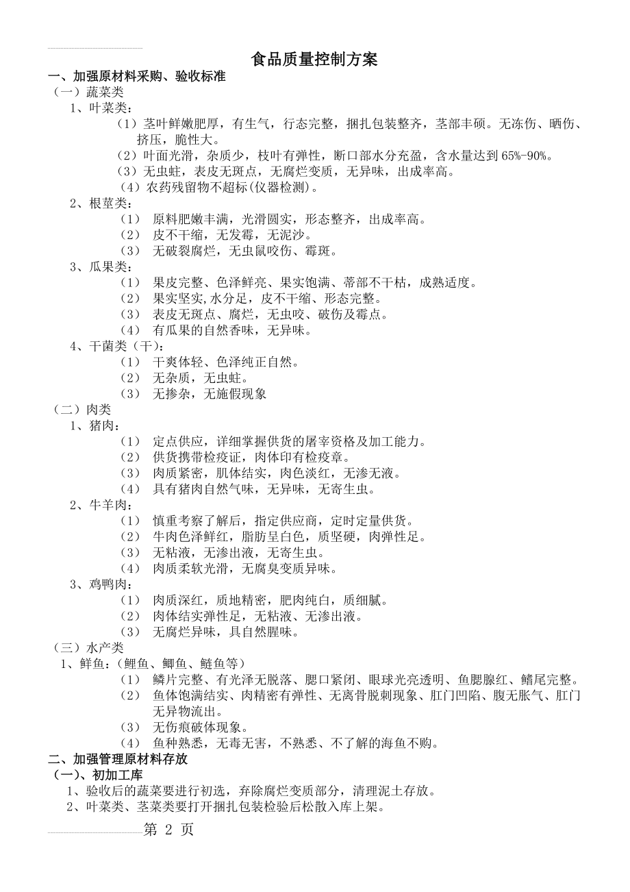 食堂食品质量控制方案(3页).doc_第2页