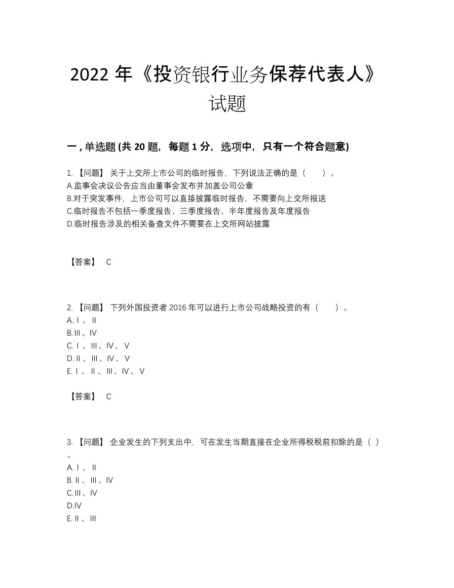 2022年全省投资银行业务保荐代表人高分通关考试题.docx_第1页