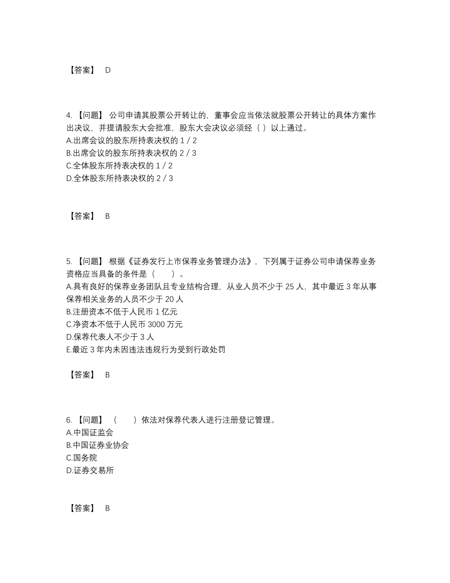 2022年全省投资银行业务保荐代表人高分通关考试题.docx_第2页