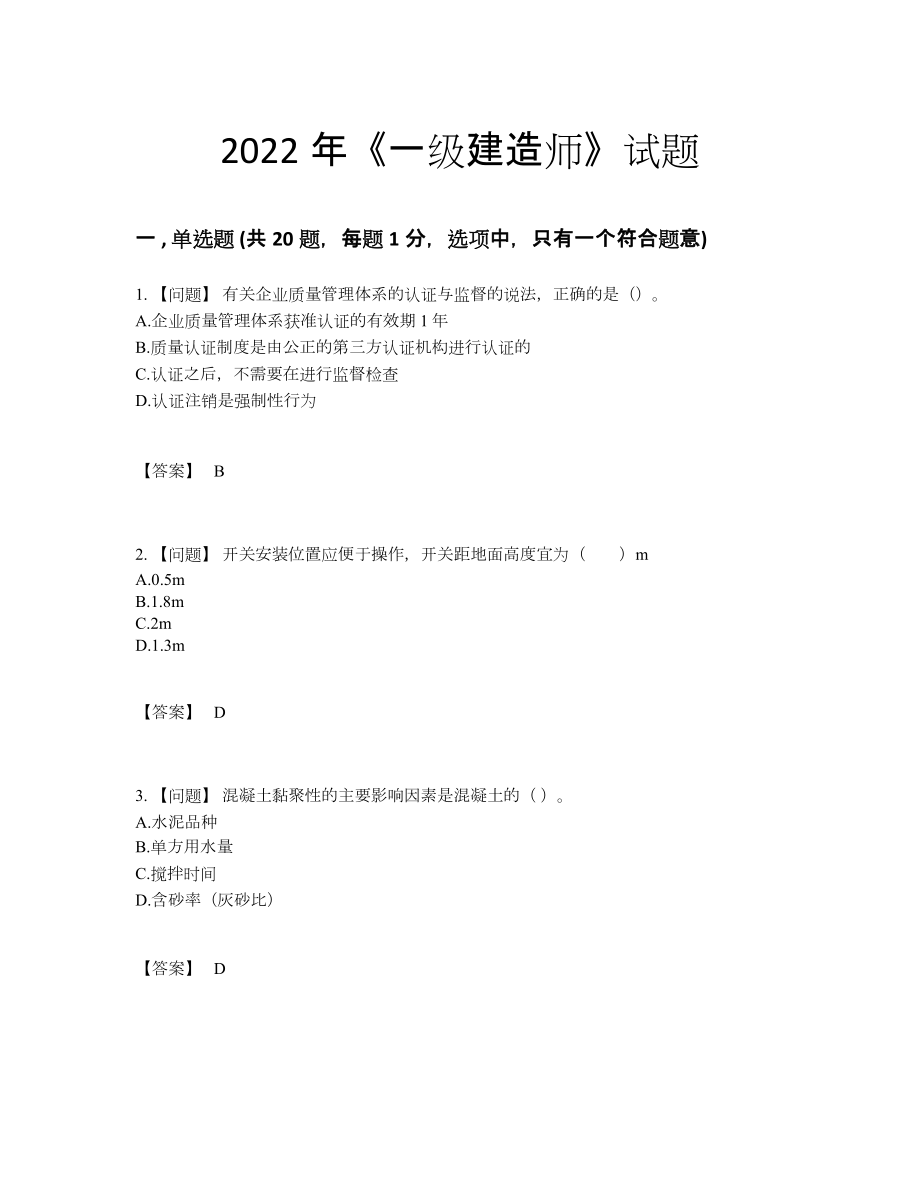 2022年全省一级建造师高分通关模拟题.docx_第1页