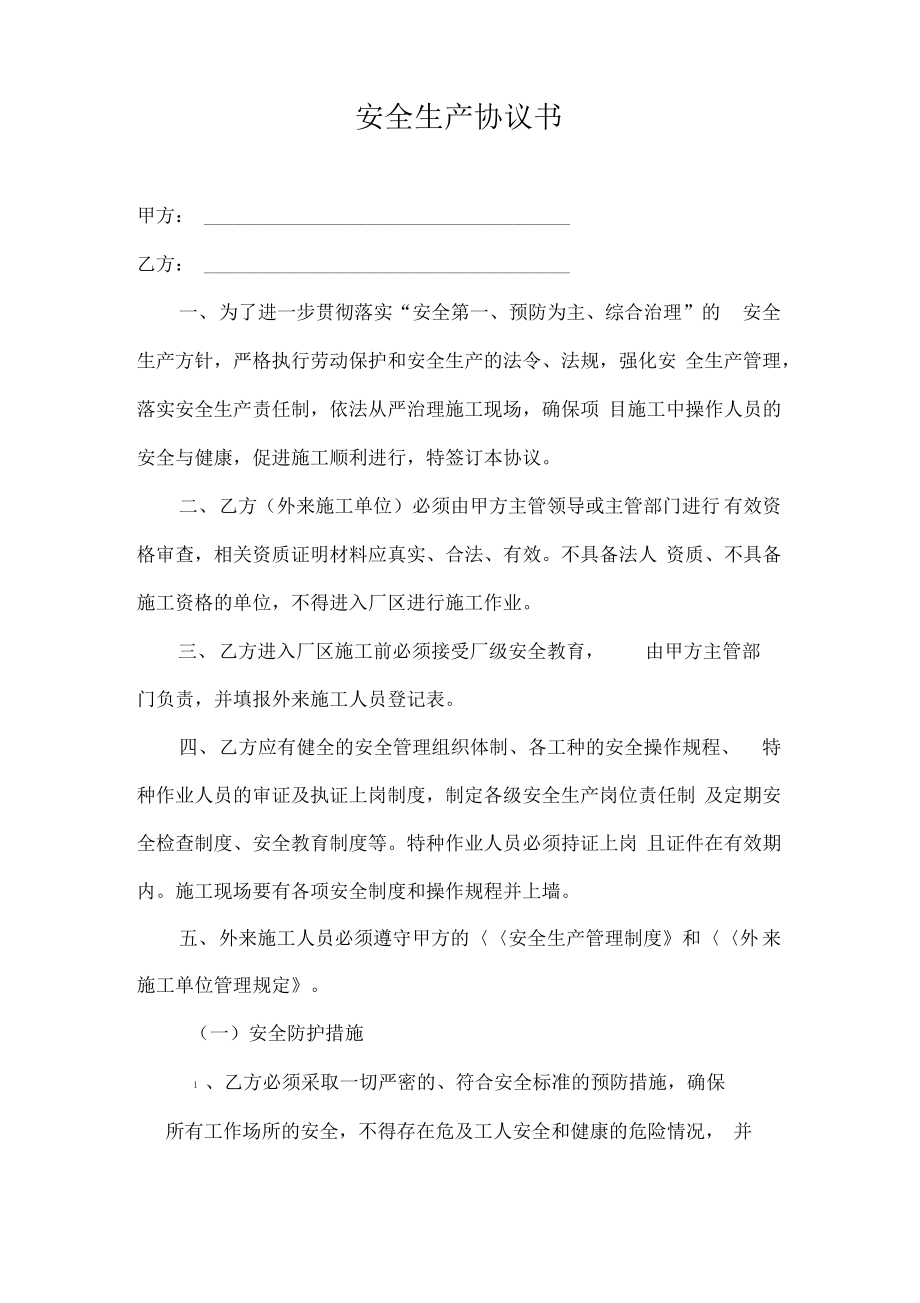 安全生产协议书().pdf_第1页