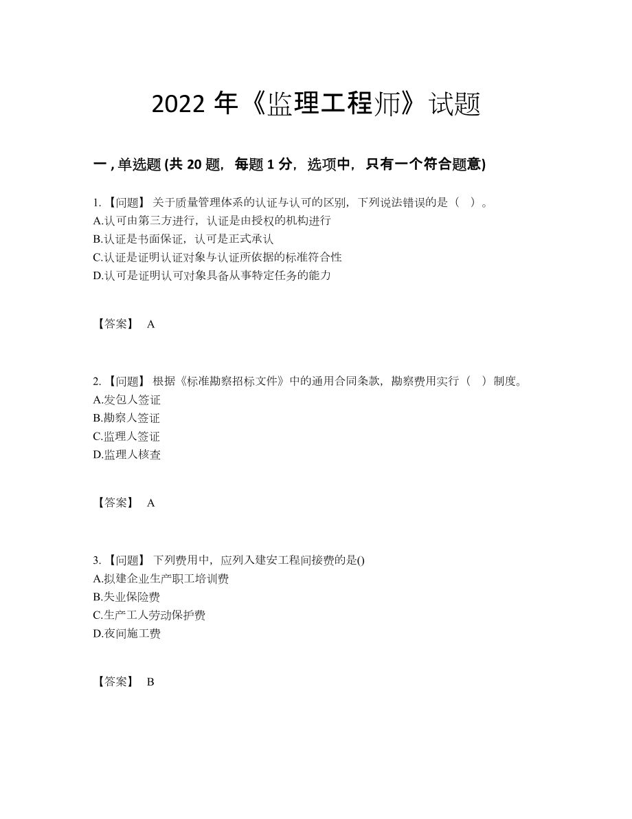 2022年全省监理工程师提升题.docx_第1页