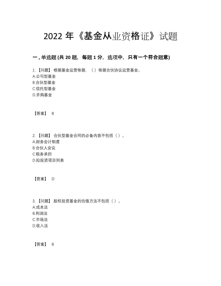 2022年全国基金从业资格证通关提分题80.docx_第1页