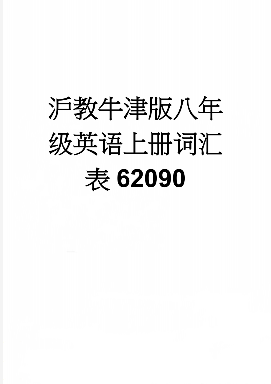 沪教牛津版八年级英语上册词汇表62090(17页).doc_第1页