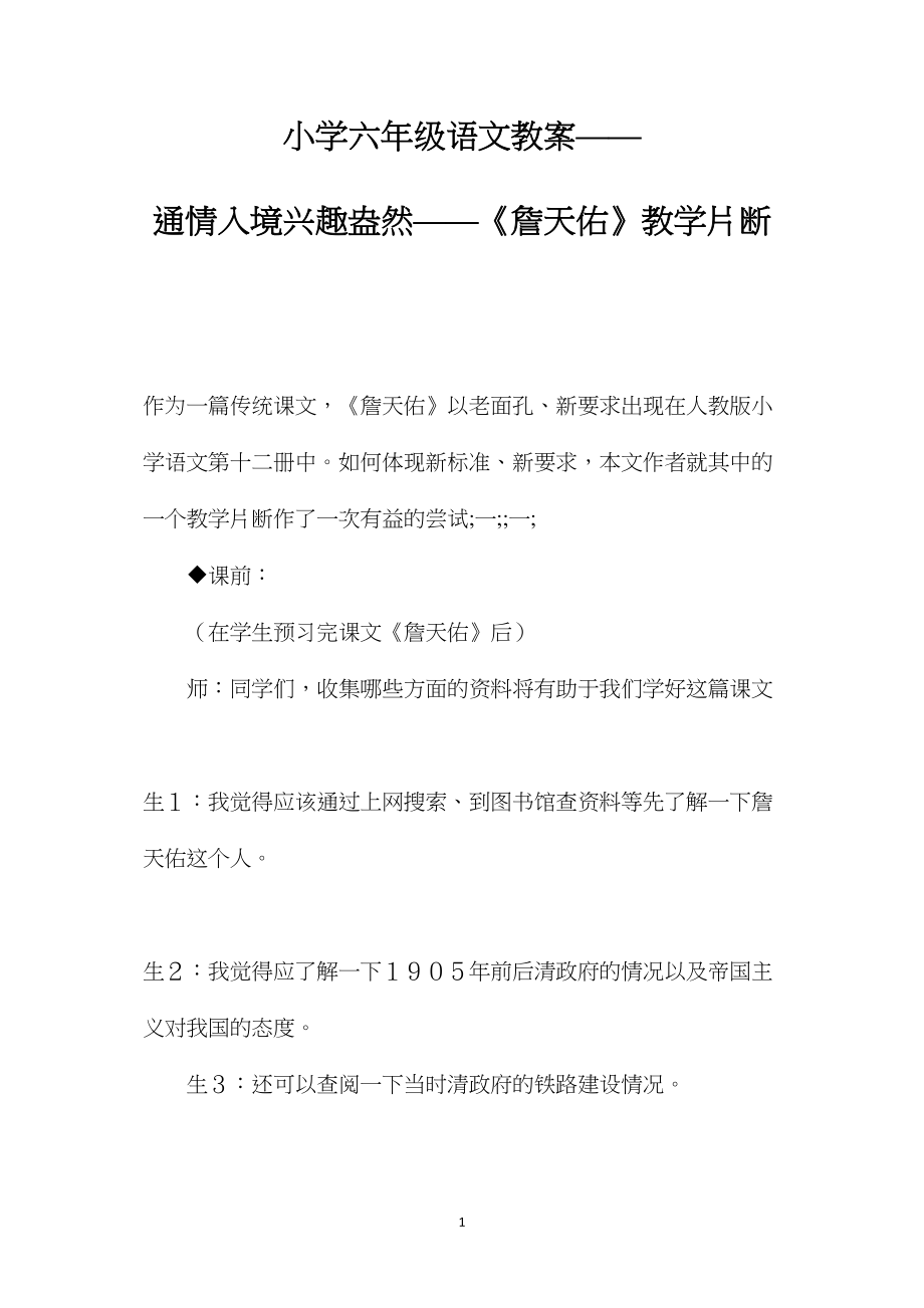 小学六年级语文教案——通情入境兴趣盎然——《詹天佑》教学片断.docx_第1页