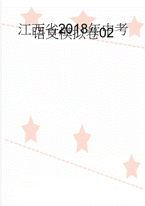 江西省2018年中考语文模拟卷02(9页).doc