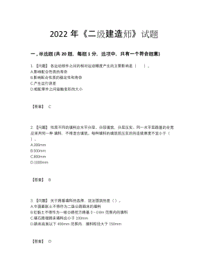 2022年全省二级建造师自测试卷100.docx