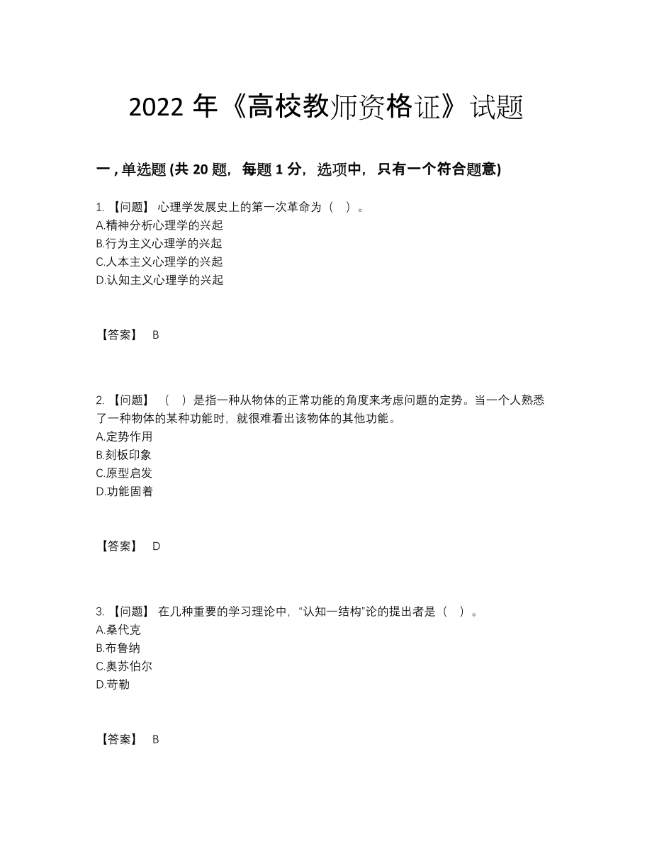 2022年全国高校教师资格证点睛提升考试题.docx_第1页