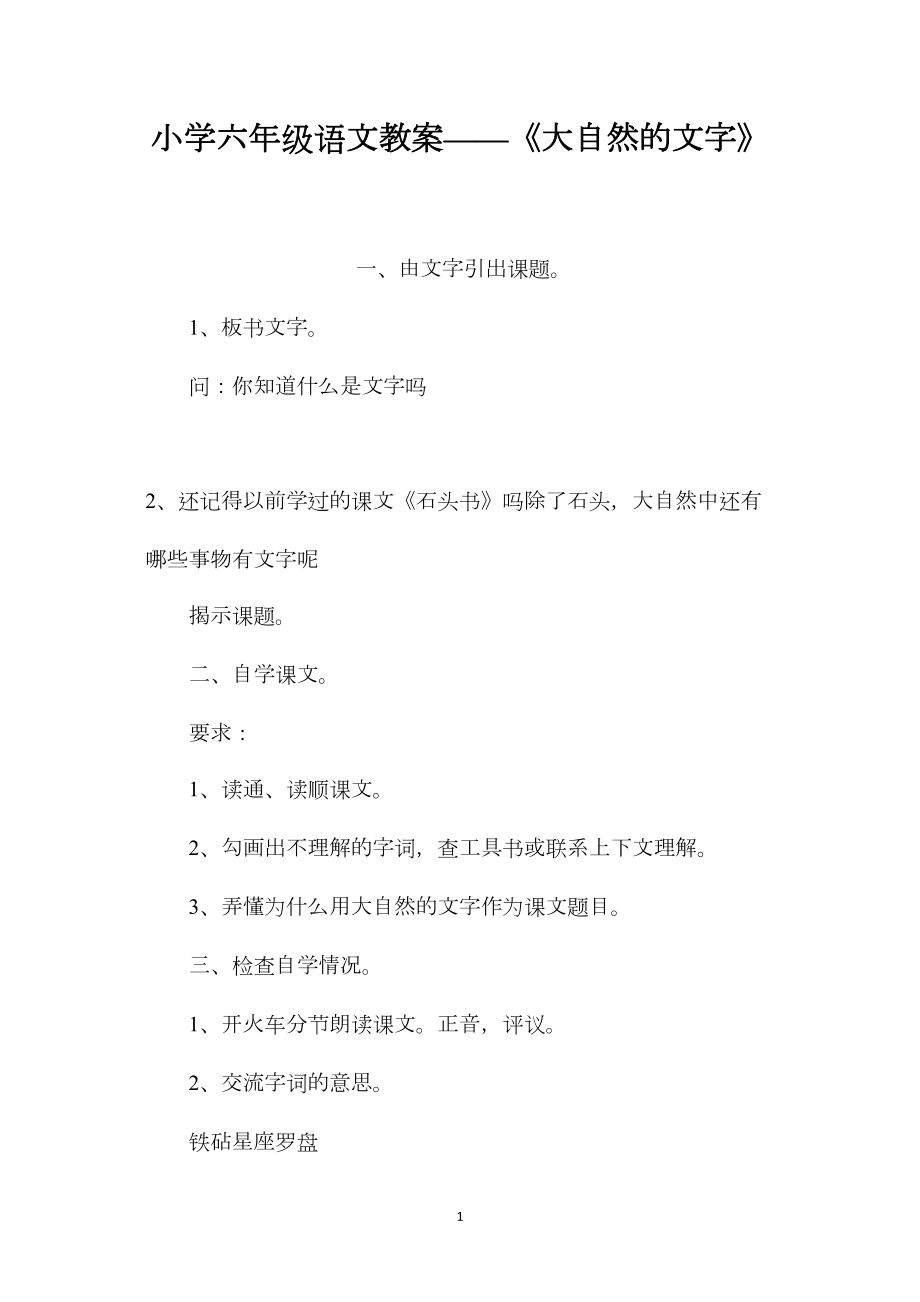 小学六年级语文教案——《大自然的文字》.docx_第1页