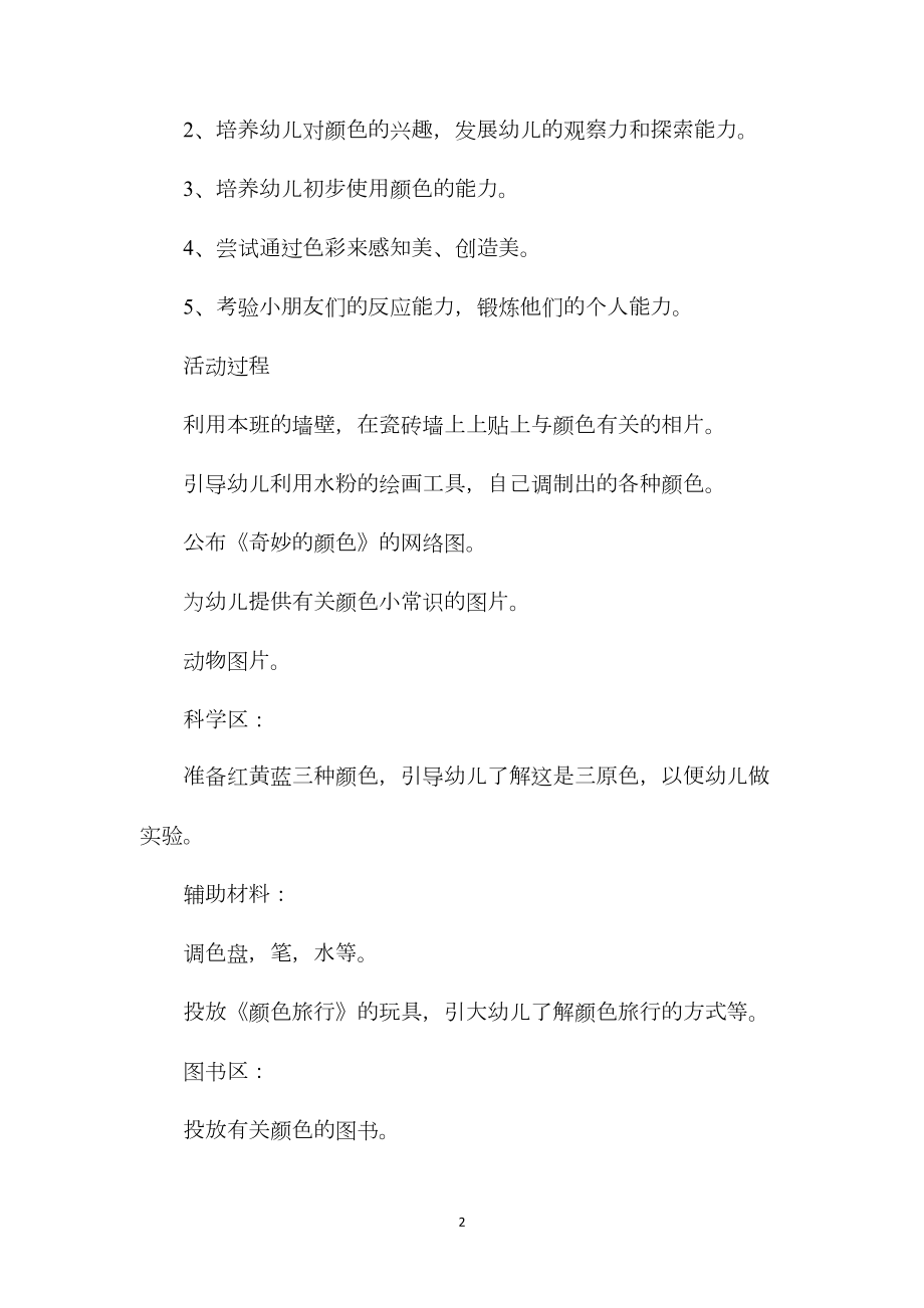 幼儿园中班主题教案《奇妙的颜色》含反思.docx_第2页