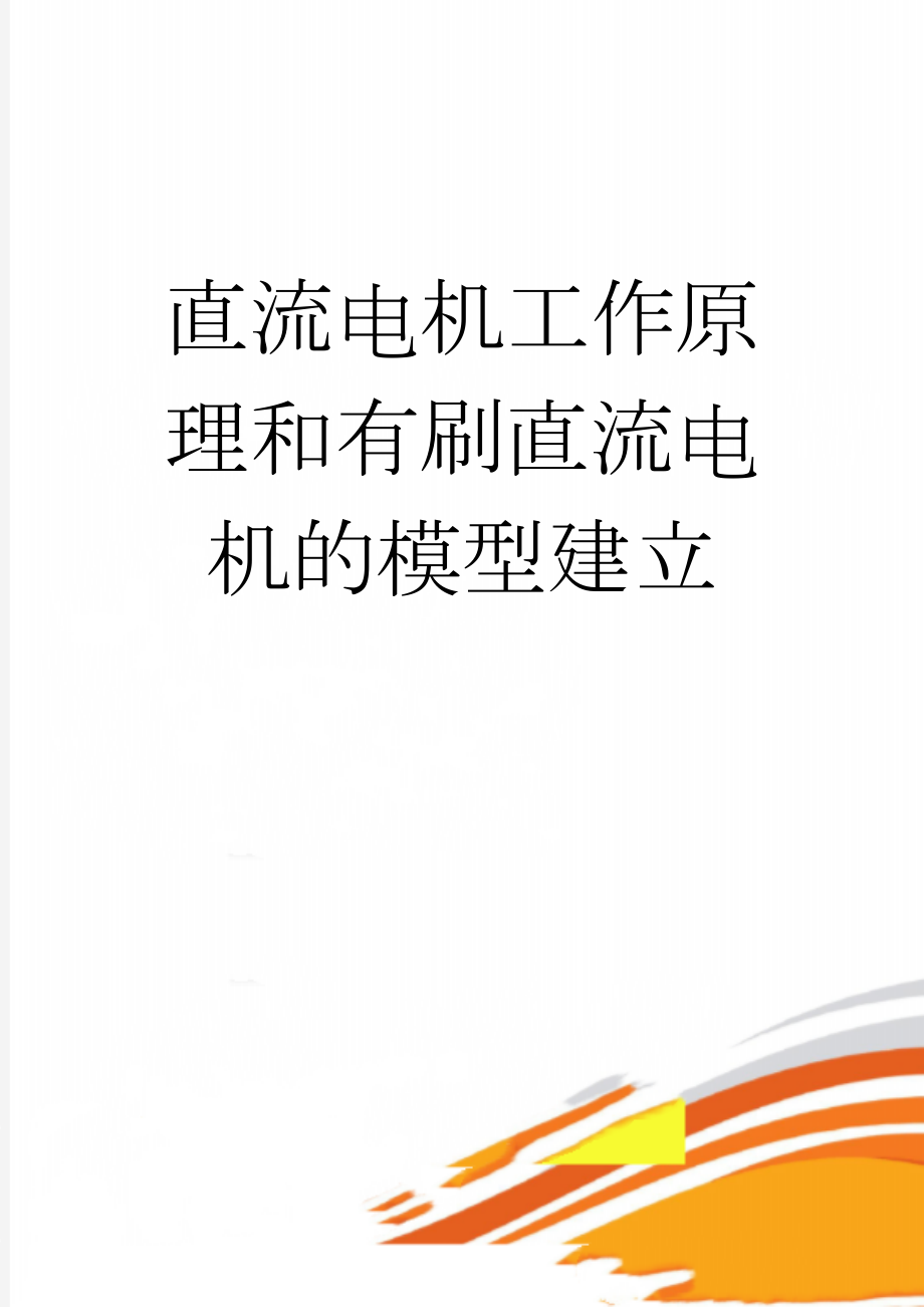 直流电机工作原理和有刷直流电机的模型建立(7页).doc_第1页