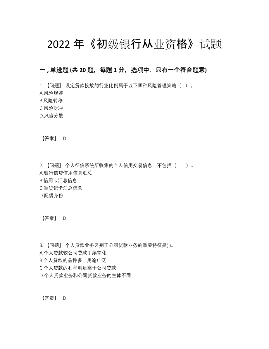 2022年云南省初级银行从业资格自测模拟题24.docx_第1页