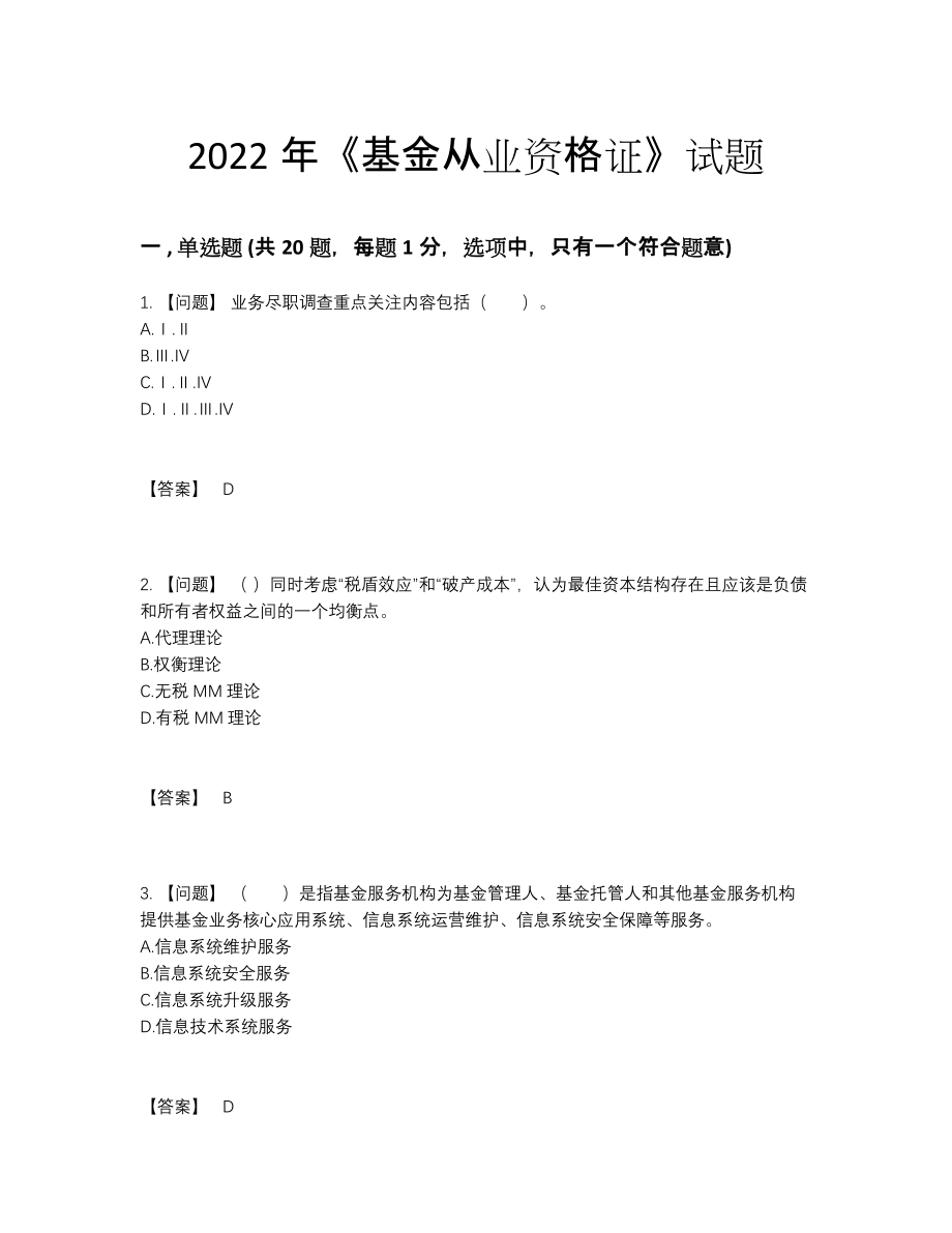 2022年云南省基金从业资格证高分预测题84.docx_第1页