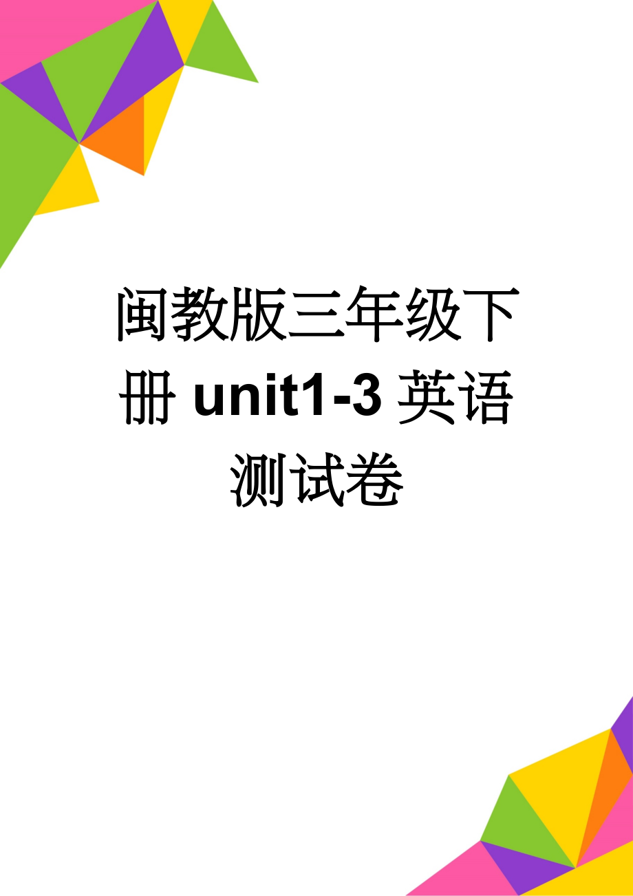 闽教版三年级下册unit1-3英语测试卷(4页).doc_第1页