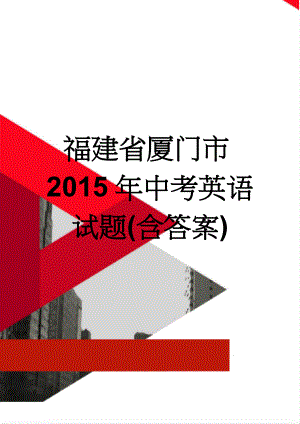 福建省厦门市2015年中考英语试题(含答案)(9页).doc