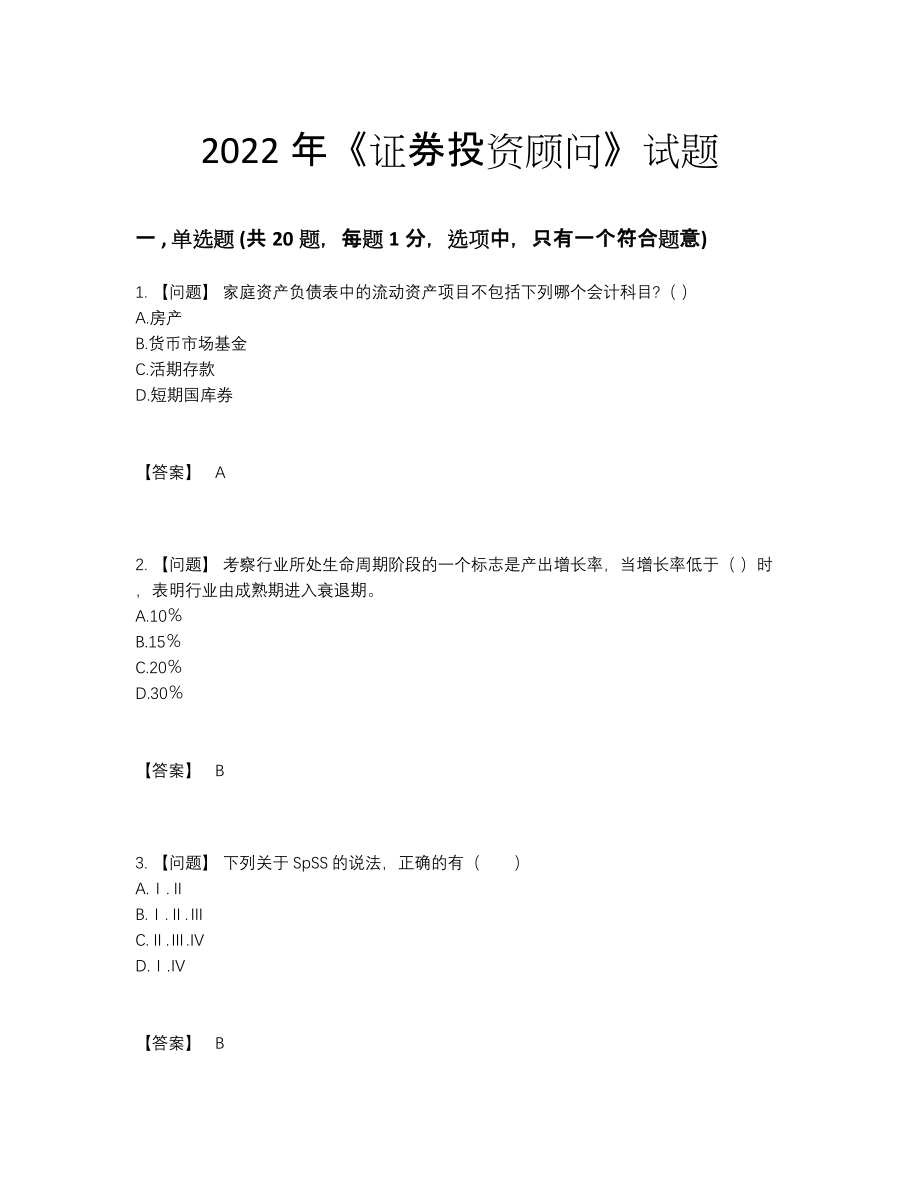 2022年中国证券投资顾问高分模拟题.docx_第1页