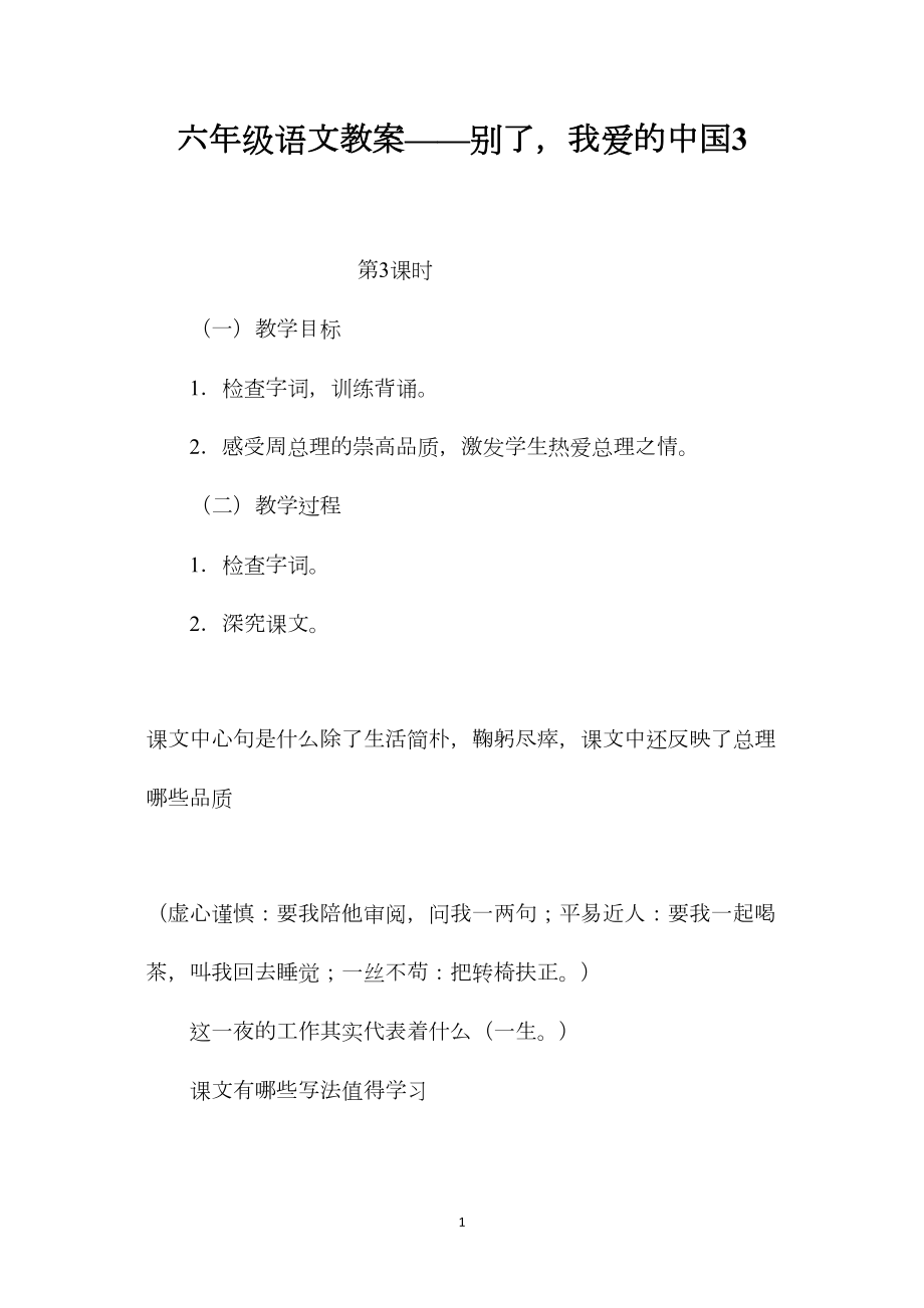 六年级语文教案——别了我爱的中国3.docx_第1页