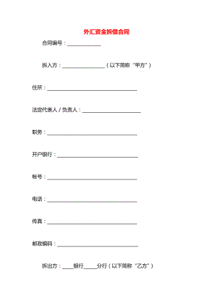 外汇资金拆借合同.docx