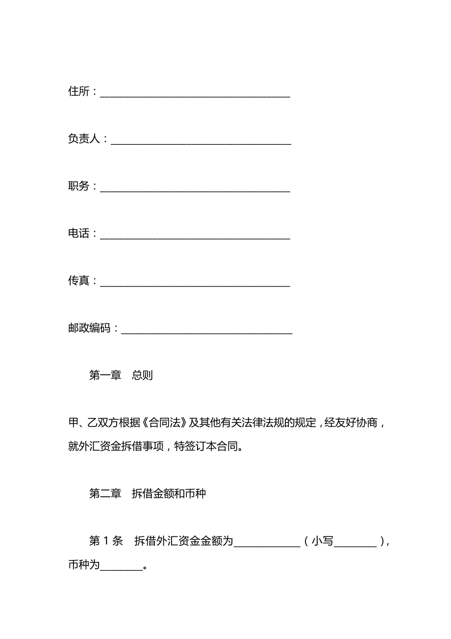 外汇资金拆借合同.docx_第2页