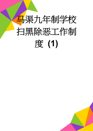 马渠九年制学校扫黑除恶工作制度 (1)(7页).doc