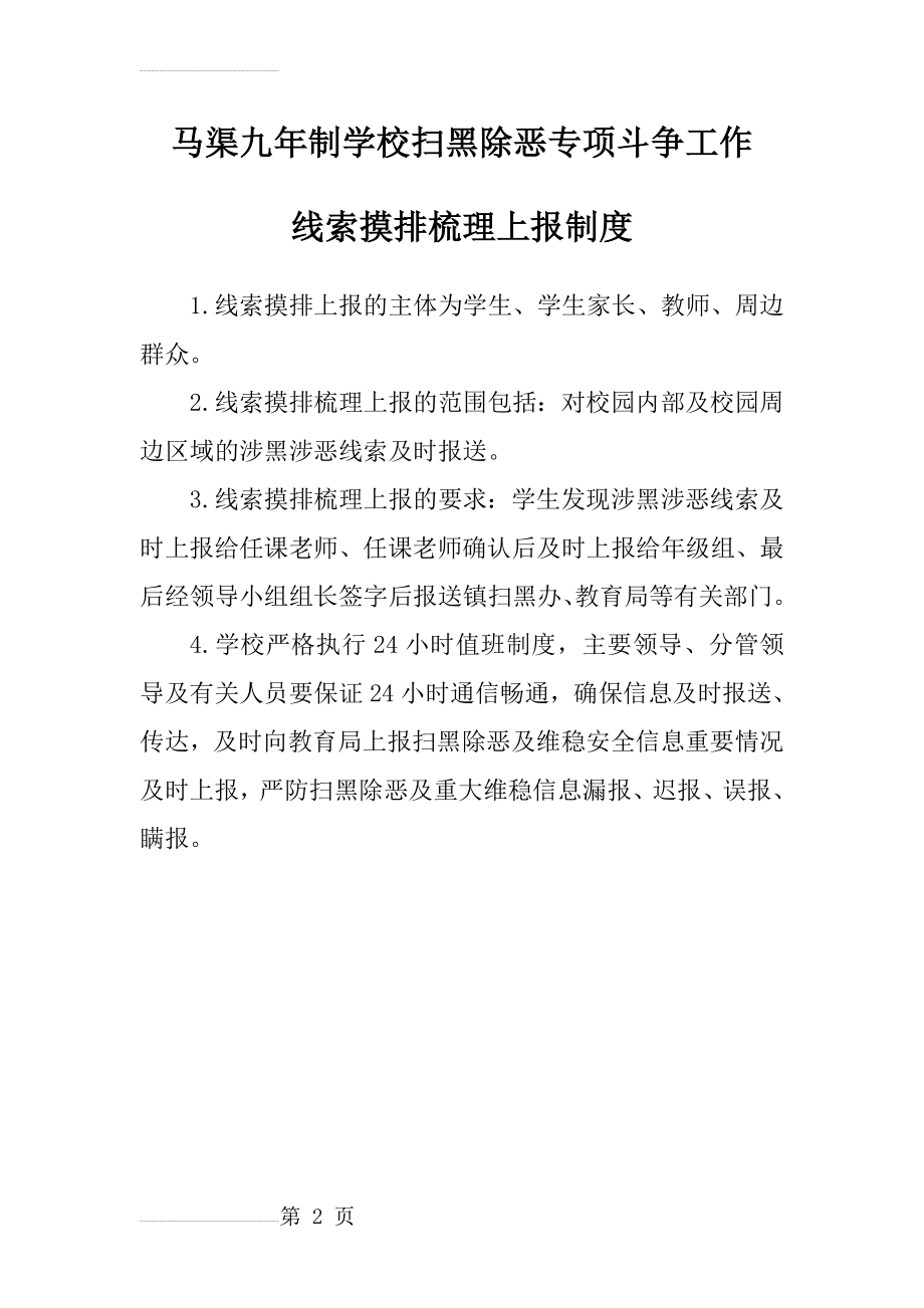 马渠九年制学校扫黑除恶工作制度 (1)(7页).doc_第2页