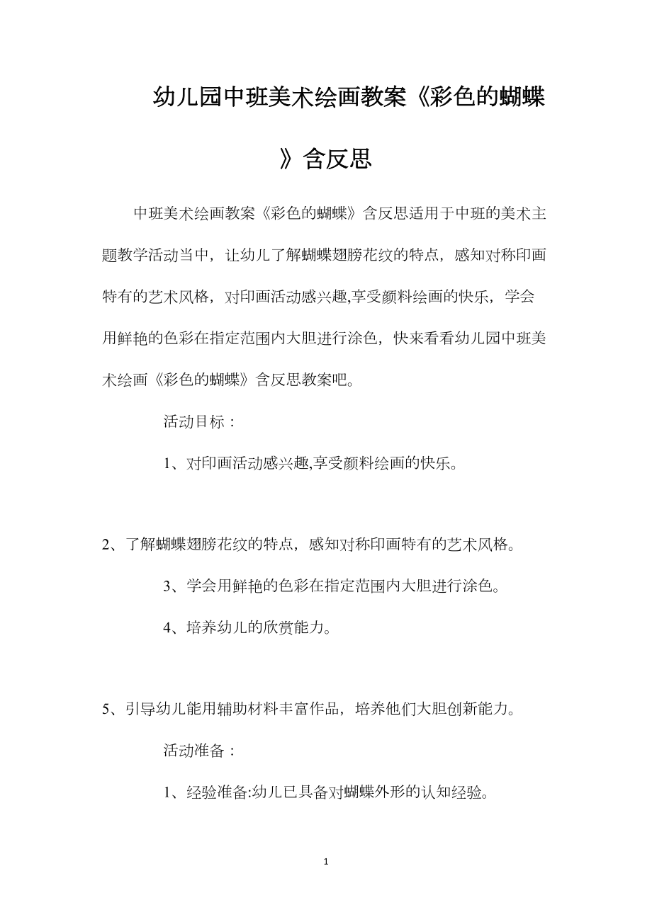 幼儿园中班美术绘画教案《彩色的蝴蝶》含反思.docx_第1页